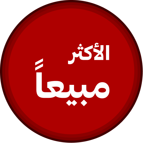 الأعلى مبيعاً